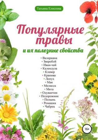 Обложка к Популярные травы и их полезные свойства