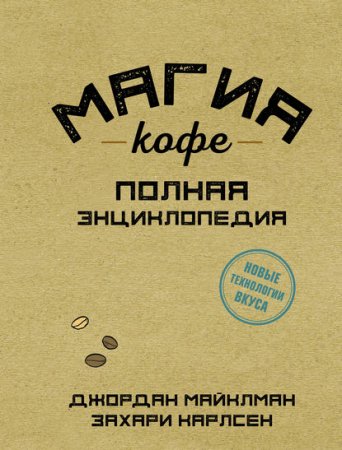 Обложка к Магия кофе. Полная энциклопедия
