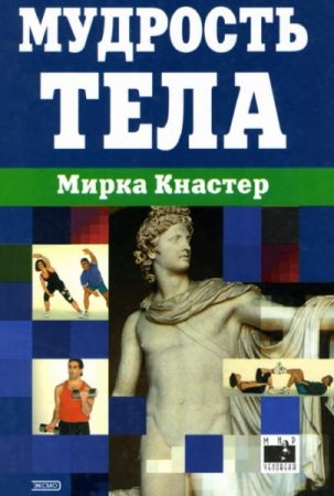 Обложка к Мудрость тела