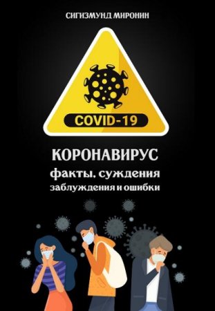 Обложка к Коронавирус. Факты, суждения, заблуждения и ошибки