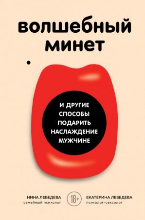 Обложка к Волшебный минет и другие способы подарить наслаждение мужчине
