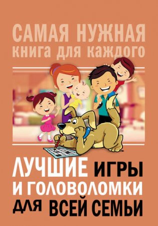 Обложка к Лучшие игры и головоломки для всей семьи