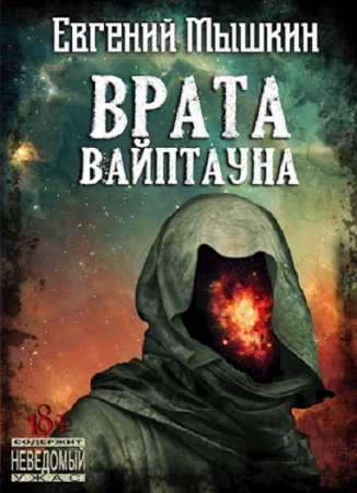 Обложка к Евгений Мышкин. Врата Вайптауна (2020)