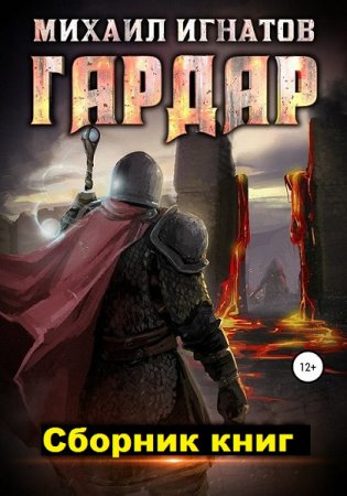 Обложка к Михаил Игнатов. Гардар. Сборник книг