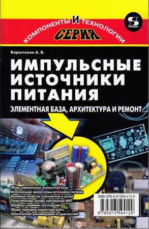 Обложка к Импульсные источники питания. Элементная база, архитектура и ремонт