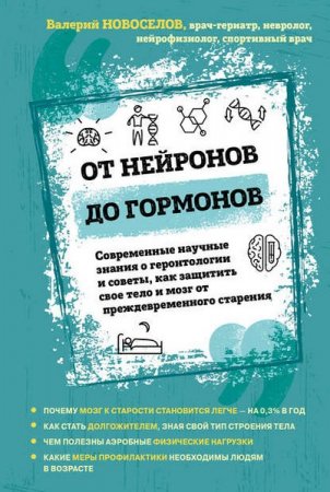 Обложка к От нейронов до гормонов