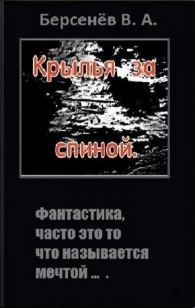Обложка к Валентин Берсенёв. Крылья за спиной (2020)