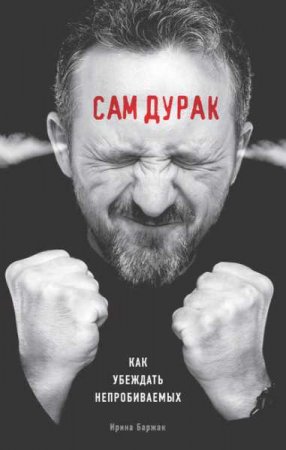 Обложка к Сам дурак. Как убеждать непробиваемых