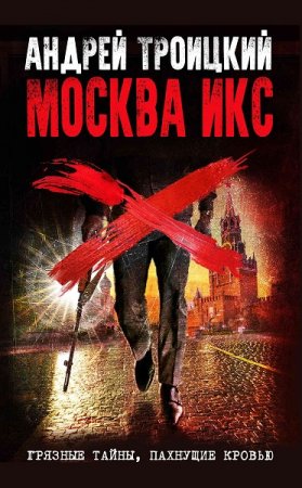Обложка к Андрей Троицкий. Москва Икс (2020)