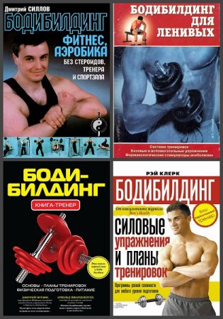 Обложка к Бодибилдинг. Сборник  книг