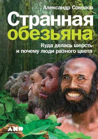 Обложка к Странная обезьяна. Куда делась шерсть и почему люди разного цвета