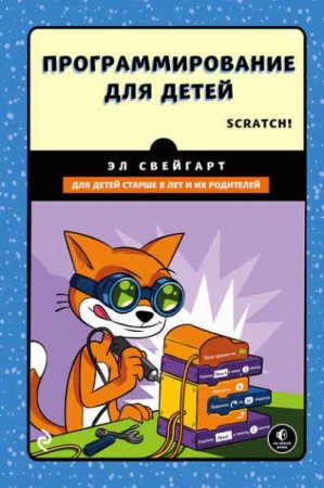 Обложка к Программирование для детей. Делай игры и учи язык Scratch!