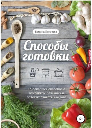 Обложка к Способы готовки. 18 основных способов с описанием полезных и опасных свойств каждого