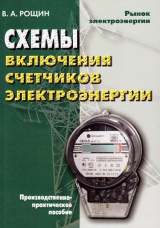 Обложка к Схемы включения счетчиков электрической энергии