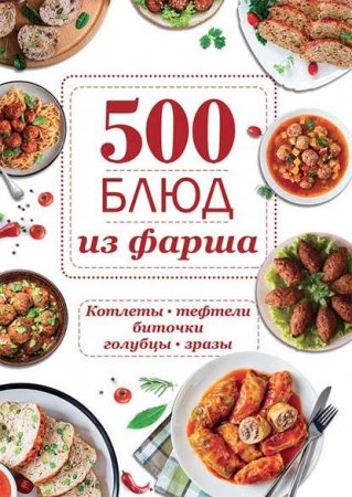 Обложка к 500 блюд из фарша. Котлеты, тефтели, биточки, голубцы, зразы