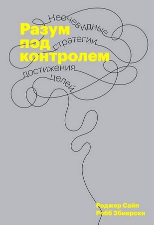 Обложка к Разум под контролем. Неочевидные стратегии достижения целей