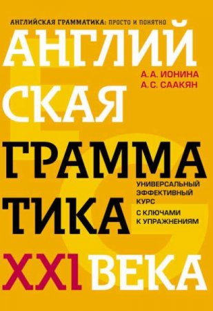 Обложка к Английская грамматика XXI века. Универсальный эффективный курс с ключами к упражнениям
