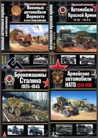 Обложка к Серия книг - Война моторов