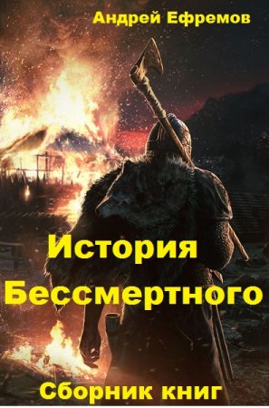 Обложка к Андрей Ефремов.  Цикл - История Бессмертного