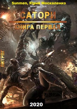 Обложка к Sunmen, Юрий Москаленко. Попадос 2. Сатори. Сборник книг