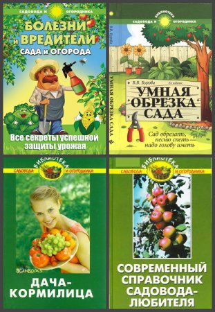 Обложка к Серия книг - Библиотека садовода и огородника