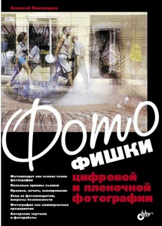 Обложка к Фотофишки цифровой и пленочной фотографии
