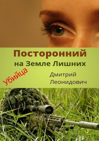 Обложка к Дмитрий Леонидович. Посторонний на Земле Лишних. Убийца (2020)