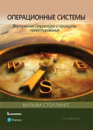 Обложка к Операционные системы. Внутренняя структура и принципы проектирования. 9-е издание (2020)