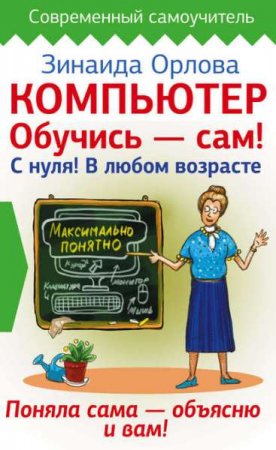 Обложка к Компьютер. Обучись – сам! С нуля! В любом возрасте