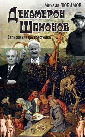 Обложка к Михаил Любимов. Декамерон шпионов. Записки сладострастника (2020)