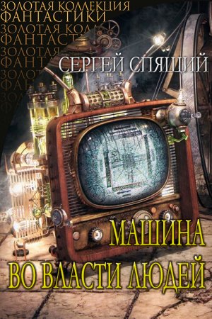 Обложка к Сергей Спящий. Машина во власти людей (2020)