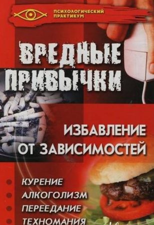 Обложка к Вредные привычки. Избавление от зависимостей