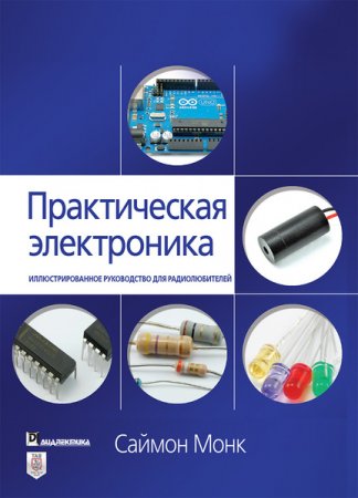Обложка к Практическая электроника. Иллюстрированное руководство для радиолюбителей (2020)