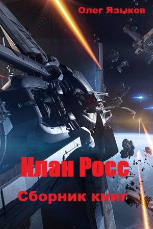 Обложка к Олег Языков. Клан Росс. Сборник книг