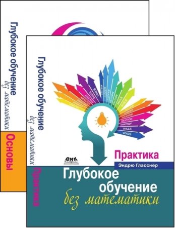 Обложка к Глубокое обучение без математики. 2 тома
