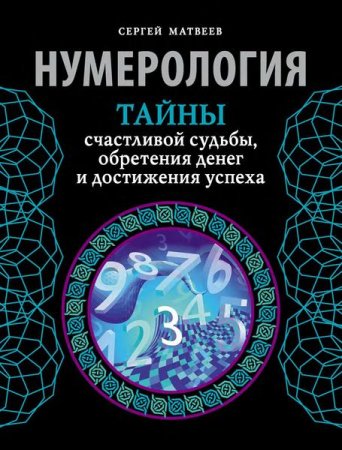 Обложка к Нумерология. Тайны счастливой судьбы, обретения денег и достижения успеха
