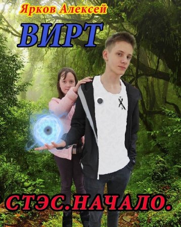 Обложка к Алексей Ярков. ВИРТ. Сборник книг