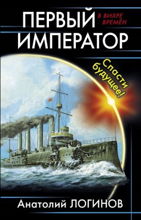 Обложка к Анатолий Логинов. Цикл - Первый Император
