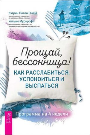 Обложка к Прощай, бессонница! Как расслабиться, успокоиться и выспаться