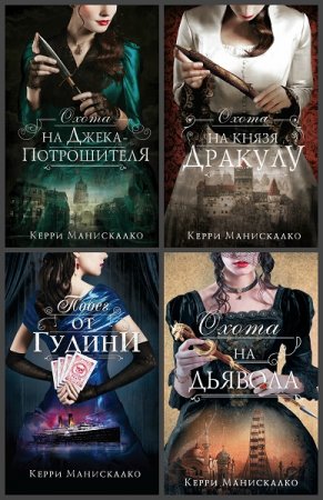 Обложка к Керри Манискалко. Цикл - Охота на Джека-потрошителя