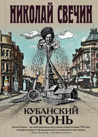 Обложка к Николай Свечин. Кубанский огонь (2020)