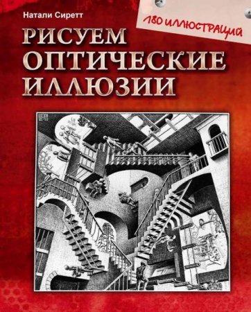 Обложка к Рисуем оптические иллюзии