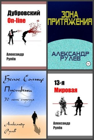 Обложка к Александр Рулев. Сборник произведений