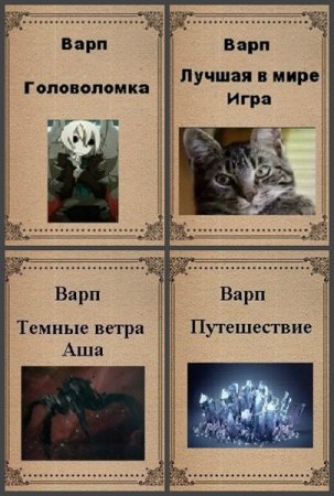 Обложка к Варп. Сборник книг