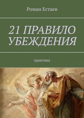 Обложка к 21 правило убеждения