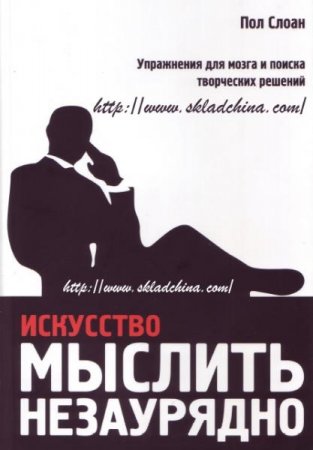 Обложка к Искусство мыслить незаурядно
