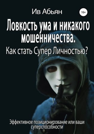 Обложка к Ловкость ума и никакого мошенничества. Как стать супер личностью?