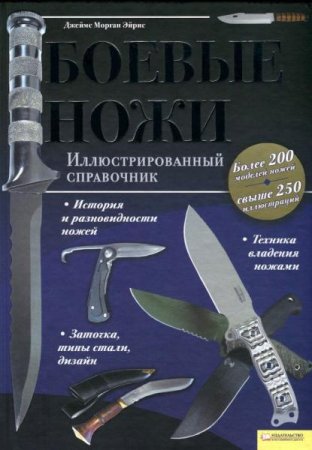 Обложка к Боевые ножи. Иллюстрированный справочник