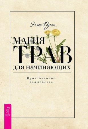 Обложка к Магия трав для начинающих. Приземленное волшебство