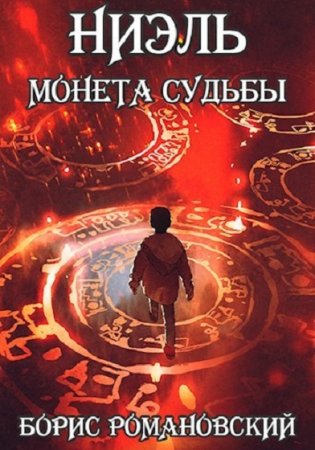 Обложка к Борис Романовский. Монета Судьбы (2020)